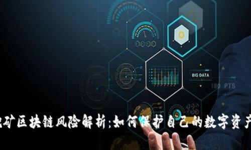 挖矿区块链风险解析：如何保护自己的数字资产？