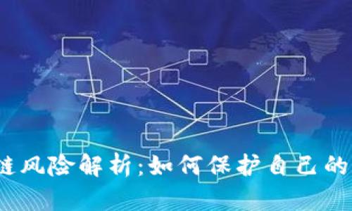 挖矿区块链风险解析：如何保护自己的数字资产？