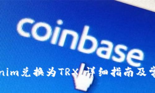 如何将Tokenim兑换为TRX：详细指南及常见问题解答