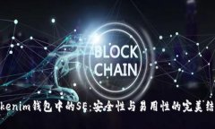 Tokenim钱包中的SE：安全性