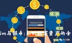 Tokenim与领币：新兴数字资