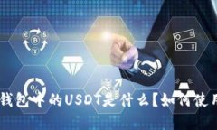 Tokenim钱包中的USDT是什么？