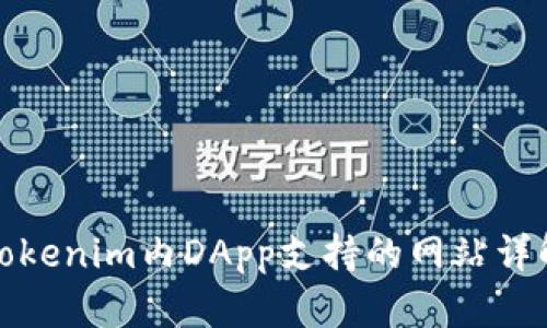 Tokenim内DApp支持的网站详解