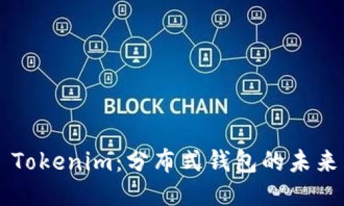 ### Tokenim：分布式钱包的未来与应用