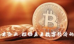 区块链技术企业：推动未