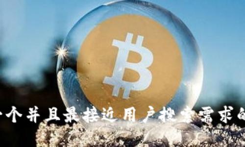 思考一个并且最接近用户搜索需求的，放进