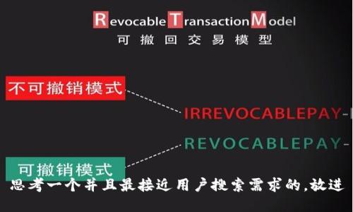 思考一个并且最接近用户搜索需求的，放进