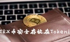 如何将TRX币安全存放在T