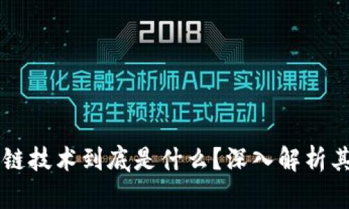 真正的区块链技术到底是什么？深入解析其原理与应用