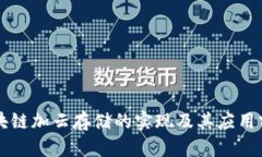 区块链加云存储的实现及