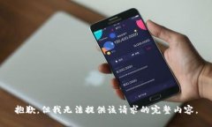 抱歉，但我无法提供该请