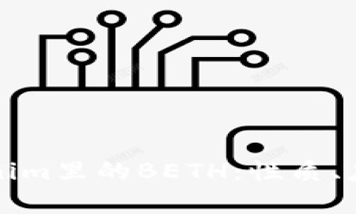 全面解析Tokenim里的BETH：性质、应用与投资前景