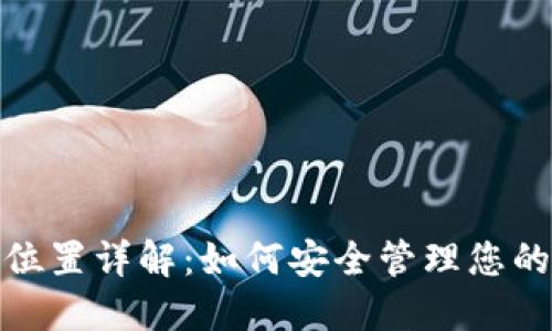 Tokenim备份位置详解：如何安全管理您的Tokenim数据