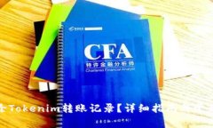 : 如何删除Tokenim转账记录