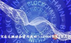 如何通过地址和密码找回