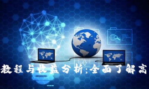 Tokenim注册教程与收益分析：全面了解高收益投资平台