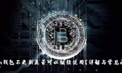 Tokenim钱包不更新是否可以