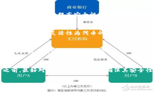   Tokenim的用法：解锁智能合约和去中心化应用的潜能 / 

 guanjianci Tokenim, 智能合约, 去中心化应用 /guanjianci 

随着区块链技术的迅速发展，Tokenim作为一种新兴的工具，为开发者和用户提供了一种便捷的方法来创建和管理代币以及与智能合约进行交互。Tokenim的使用不仅限于简单的代币创建，它还支持多种复杂功能，使开发者能够构建各种去中心化应用（DApps）和智能合约。本文将深入探讨Tokenim的用法及其在区块链生态系统中的重要性。

什么是Tokenim？
Tokenim是一个基于区块链技术的工具，旨在简化代币的创建和管理过程。它允许开发者通过一个相对友好的界面，快速生成符合ERC-20或ERC-721标准的代币。这种工具的出现，大大降低了代币的创建门槛，让更多的开发者和创业者能够快速进入区块链领域。
Tokenim的灵活性允许用户根据自己的需求定制代币的属性，比如供应量、名称、符号等。除了基础功能，Tokenim还提供了一些高级功能，如代币的转账、冻结和解冻等操作，从而增强代币的管理能力。

如何使用Tokenim创建代币？
使用Tokenim创建代币的过程相对简单，通常包括以下几个步骤：
ol
    listrong注册账户：/strong首先，用户需要在Tokenim的平台上注册一个账户，提供必要的个人信息并进行身份验证。/li
    listrong选择代币类型：/strong根据需求，用户可以选择创建ERC-20代币或ERC-721代币。ERC-20是最常用的代币标准，适合用于简单的资产转移；而ERC-721则用于不可替代代币（NFT），适用于独特的数字资产。/li
    listrong设置代币属性：/strong用户需填写代币的基本信息，比如代币名称、符号（例如‘XYZ’）、总供应量等。根据需要，用户还可以设置一些其他的参数，比如小数位数。/li
    listrong确认信息并生成代币：/strong一旦所有信息填写完毕，用户可以检查所有的设定，然后确认生成代币。Tokenim会根据用户输入的信息在区块链上创建相应的代币，并提供相应的合约地址。/li
/ol
完成这些步骤后，用户就可以开始使用自己的代币进行交易或者构建DApp。

Tokenim的高级功能
除了基本的代币创建功能，Tokenim还提供了一些高级功能，这些功能可以大大增强代币的使用场景：
ul
    listrong代币转账：/strong用户可以通过Tokenim轻松地转移代币到其他用户的账户，支持实时交易。/li
    listrong代币冻结和解冻：/strong开发者可以选择冻结某个代币的流通，这对管理项目风险非常有用。/li
    listrong设置手续费：/strong用户可以设置每次交易的手续费，确保开发团队能够从每笔交易中获取一定比例的收益。/li
/ul

Tokenim在去中心化应用中的应用案例
采用Tokenim创建的代币可以用于多种去中心化应用。以下是一些应用案例：
ul
    listrong去中心化金融（DeFi）：/strong许多DeFi项目使用Tokenim创建自己的治理代币，持有这些代币的用户可以参与协议的治理和决策。/li
    listrong数字艺术与NFT市场：/strong使用Tokenim的ERC-721标准，艺术家可以创建独特的数字艺术品，并将其作为NFT进行买卖。/li
    listrong奖励系统：/strong一些项目使用Tokenim的代币作为用户的奖励，进行积分兑换或激励机制。/li
/ul

Tokenim的安全性
区块链技术本身提供了高度的安全性，但用户在使用Tokenim时仍需注意一些安全风险，例如合约漏洞和私钥管理。为了确保安全，建议用户遵循以下几点：
ul
    listrong审计合约代码：/strong在将代币正式上线之前，进行仔细的代码审计，以识别潜在的漏洞。/li
    listrong妥善管理私钥：/strong用户应将私钥存储在安全的地方，不轻信任何可疑的链接或邮件。/li
    listrong定期更新：/strongTokenim团队不断推出更新，因此用户应保持关注最新的安全补丁和功能。/li
/ul

常见问题解答
在使用Tokenim时，有一些常见的问题可能会困扰用户，下面我们针对这些问题进行详细解答：

问题一：Tokenim的代币创建需要多少时间？
代币的创建时间主要取决于用户提供的信息以及区块链网络的繁忙程度。一般情况下，创建代币的整个过程大约需要10-20分钟。这包括注册账户、填写代币信息以及实际生成合约。在网络繁忙期间，交易确认可能会延长，因此建议用户在网络空闲时进行代币创建。

问题二：如何确保我创建的代币不会被盗？
为了确保你的代币安全，首先要选择一个安全的加密钱包来存储私钥。切勿在不可信的平台上输入私钥或助记词。此外，可以考虑将代币存储在硬件钱包中，这样可以提高安全性。在区块链上，尽量避免使用与主账户相同的地址进行频繁交易，这样可以减少安全风险。

问题三：我可以对代币进行哪些操作？
使用Tokenim创建的代币可以进行多种操作，包括转账、冻结、解冻和设置手续费。用户还可以通过合约进行复杂的操作，比如建立奖励机制或治理投票。Tokenim的灵活性为代币的管理和应用提供了更大的可能性。

问题四：Tokenim支持哪些区块链？
Tokenim主要支持以太坊区块链，但随着技术的发展，有计划支持更多的区块链生态系统。用户在创建代币时，可以选择不同的网络，如以太坊主网、测试网或其他兼容的区块链平台。

问题五：如何处理代币的合约问题？
在创建代币时，用户可以选择合约的功能模块，如转账、冻结等。当出现合约问题时，建议及时联系Tokenim的客服团队进行解决。在发布任何代币合约之前，最好对合约进行审计，以确保其安全性和正确性。

总之，Tokenim为开发者和用户提供了一个强大的工具，以促进代币的创建和管理，进一步加速了去中心化应用的普及和发展。