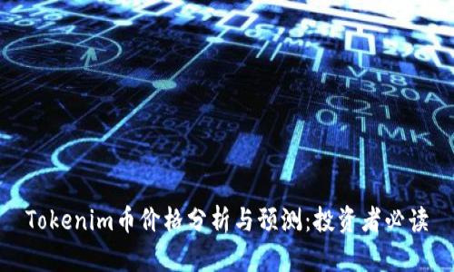 Tokenim币价格分析与预测：投资者必读