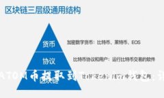 如何将ATOM币提取到Tokeni