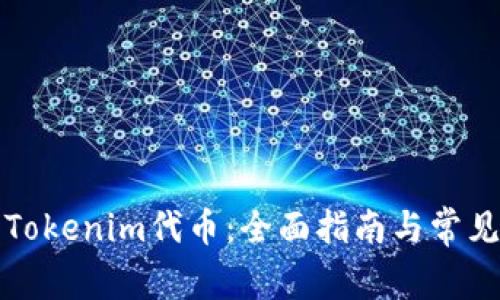 如何激活Tokenim代币：全面指南与常见问题解答