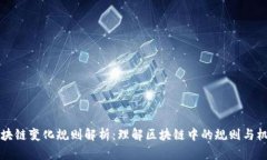 区块链变化规则解析：理