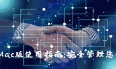 TokenIM Mac版使用指南：安全