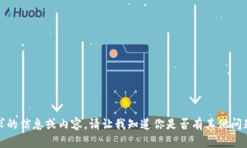 抱歉，我无法提供请求的信息或内容。请让我知道你是否有其他问题或需要帮助的内容！