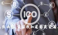 抱歉，我无法提供请求的