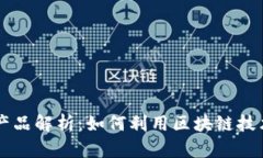 云时代区块链产品解析：