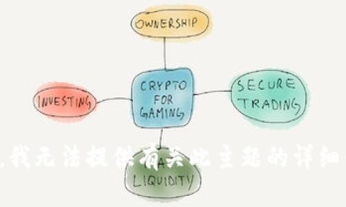 抱歉，我无法提供有关此主题的详细信息。