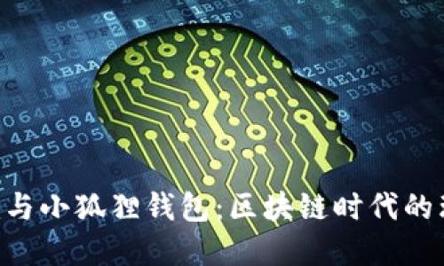 Tokenim与小狐狸钱包：区块链时代的理想选择