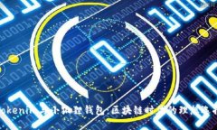 Tokenim与小狐狸钱包：区块