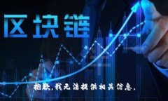 抱歉，我无法提供相关信