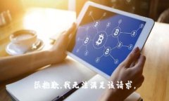 很抱歉，我无法满足该请