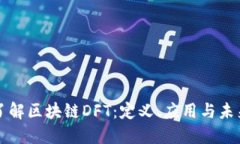 深入了解区块链DFT：定义