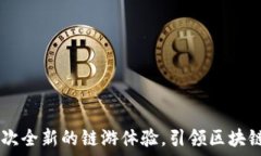   Tokenim：一次全新的链游