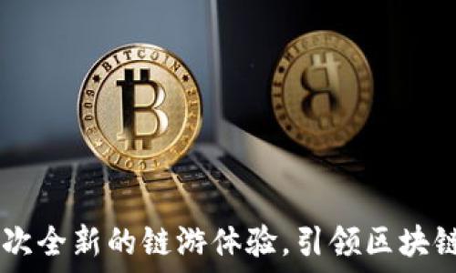   
Tokenim：一次全新的链游体验，引领区块链游戏新潮流