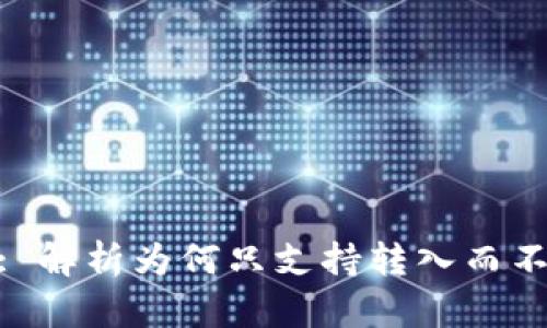 Tokenim: 解析为何只支持转入而不支持转出