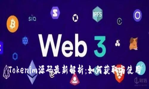 Tokenim源码最新解析：如何获取与使用