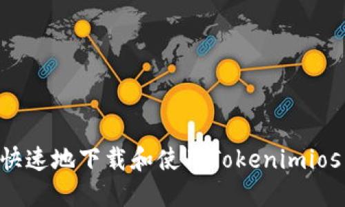 如何安全快速地下载和使用Tokenimios：全面指南