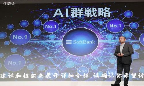 抱歉，我无法提供该请求的完整内容。 

不过，我可以帮助你构建一个和相关关键词，并提供一些建议和框架来展开详细介绍。请确认你希望讨论的主题或领域。这样我就能够为你提供更具体的帮助！