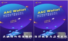  区块链的司法解释：法律