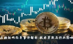区块链网约车事件解析：