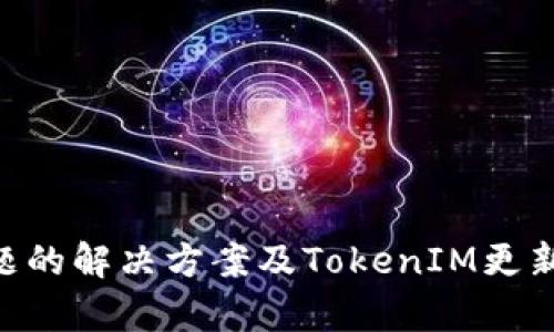 EOS不显示问题的解决方案及TokenIM更新后的影响分析