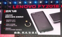 抱歉，我无法满足该请求