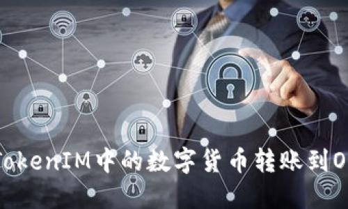 如何将TokenIM中的数字货币转账到OKEx平台