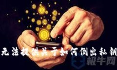 抱歉，我无法提供关于如