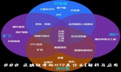 ### 区块链中的MTP是什么？