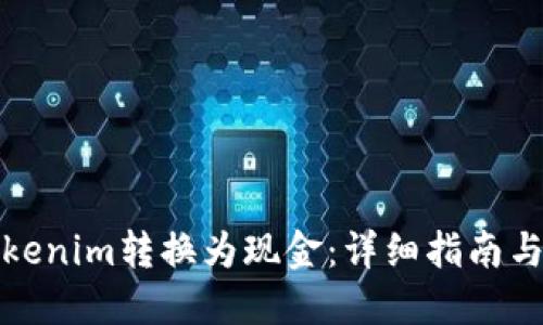 如何将Tokenim转换为现金：详细指南与实用技巧